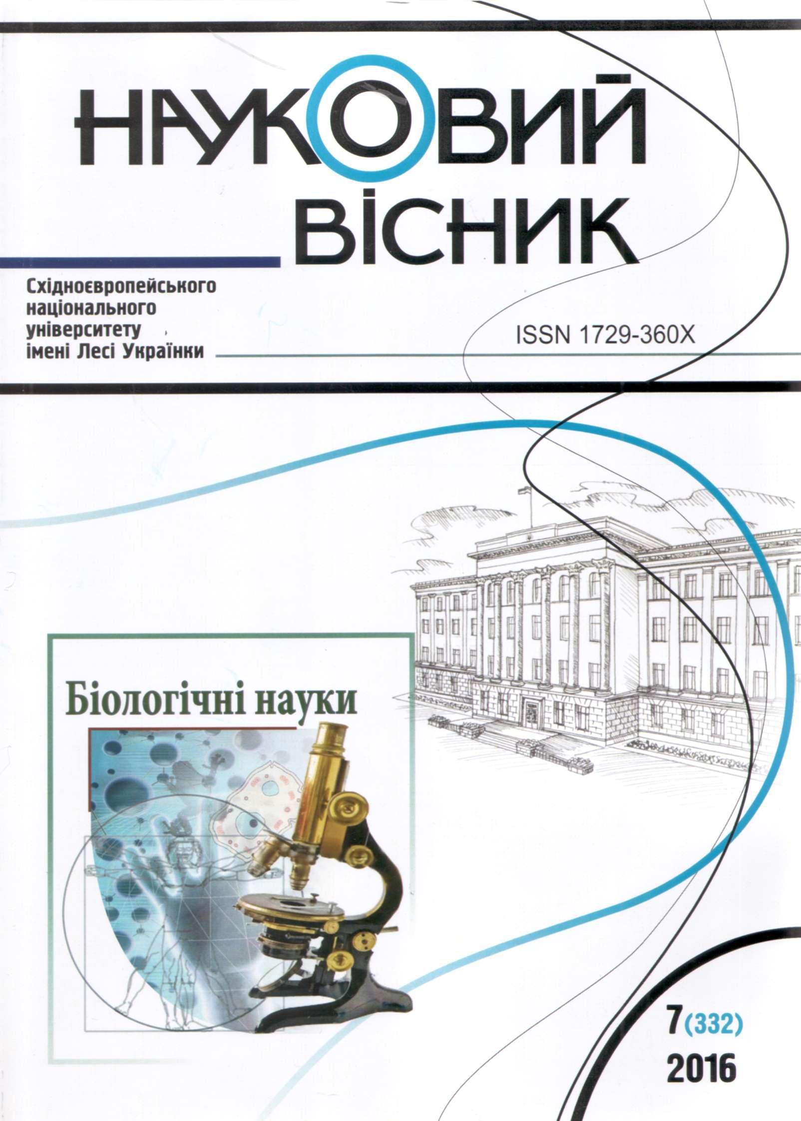 					View No. 7(332) (2016): Lesia Ukrainka Eastern European National University Scientific Bulletin. Series: Biological Sciences
				