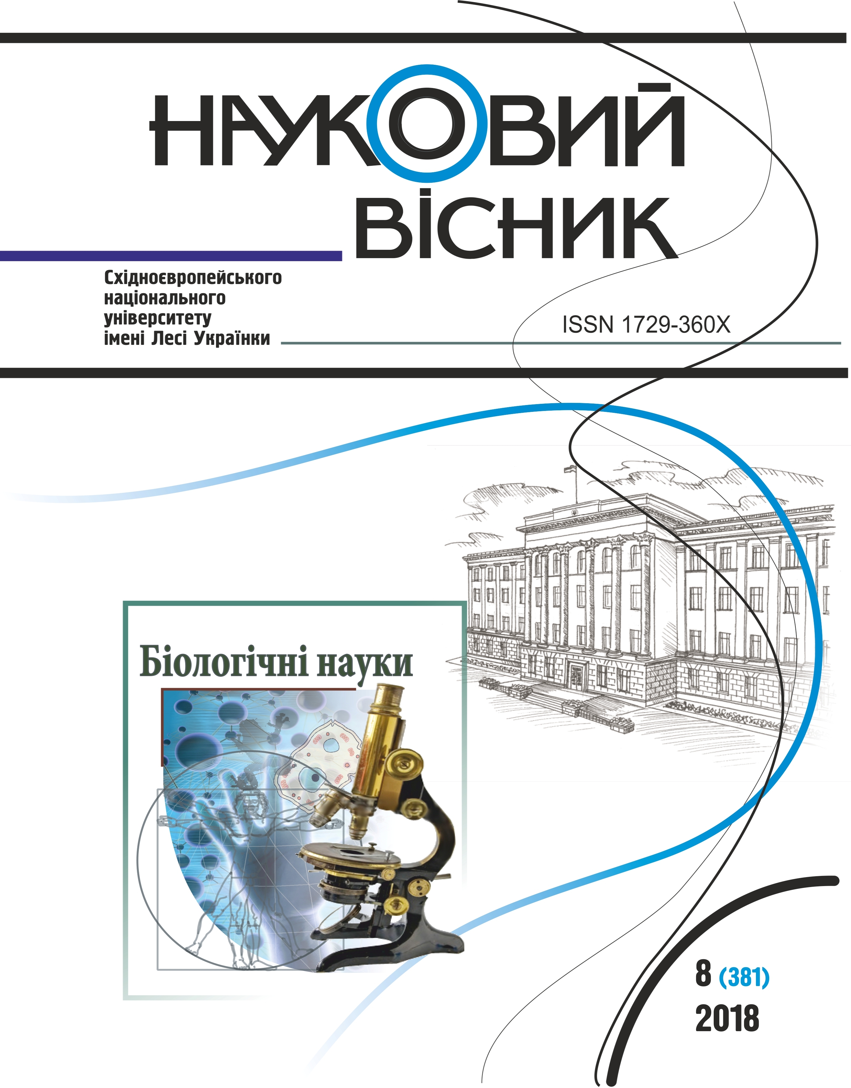 					View No. 8(381) (2018): Lesia Ukrainka Eastern European National University Scientific Bulletin. Series: Biological Sciences
				
